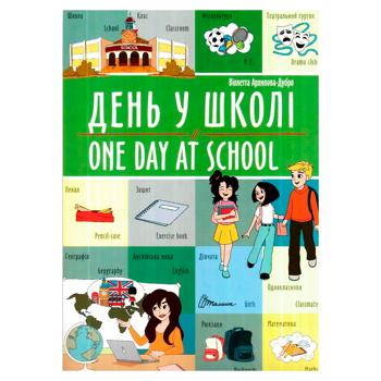 Книга Виолетта Архипова-Дубро. День в школе / One day at school