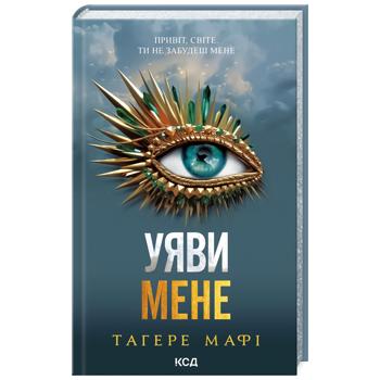 Книга Уяви мене. Книга 6.Тагере Мафі