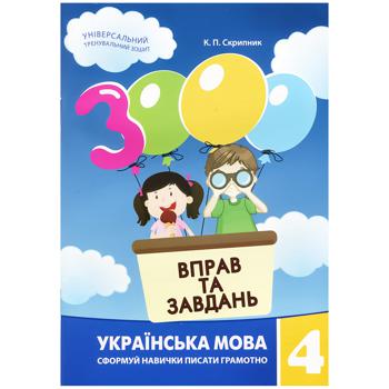 Книга К.П, Скрипник 3000 Вправ та завдань. Українська мова 4 клас - купити, ціни на Auchan - фото 1