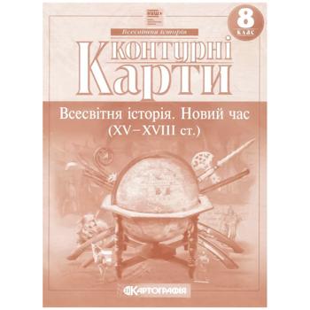 Контурні карти Історiя України Всесвітня історія 8 клас