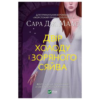 Книга Сара Дж. Маас Двор холода и звездного сияния - купить, цены на Auchan - фото 1