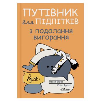 Путівник для підлітків з подолання вигорання - купить, цены на Grono - фото 1