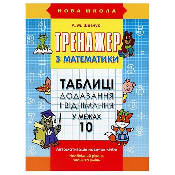 Math simulator. Addition and Subtraction Tables within 10 - buy, prices for - photo 1