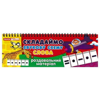 Роздавальний матеріал Скадаймо звукову схему Слова - купити, ціни на - фото 1