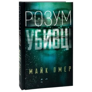 Книга Майк Омер Ум убийцы - купить, цены на МегаМаркет - фото 3