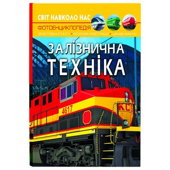 Книга КрБук Світ навколо нас. Залізнична техніка - купити, ціни на КОСМОС - фото 1