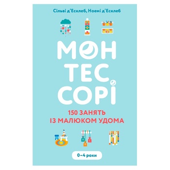 Книга Монтессори. 150 занятий с малышом дома - купить, цены на МегаМаркет - фото 1