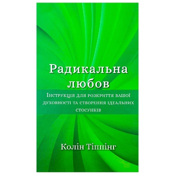 Книга Колін Тіппінг Радикальна любов - купити, ціни на КОСМОС - фото 1