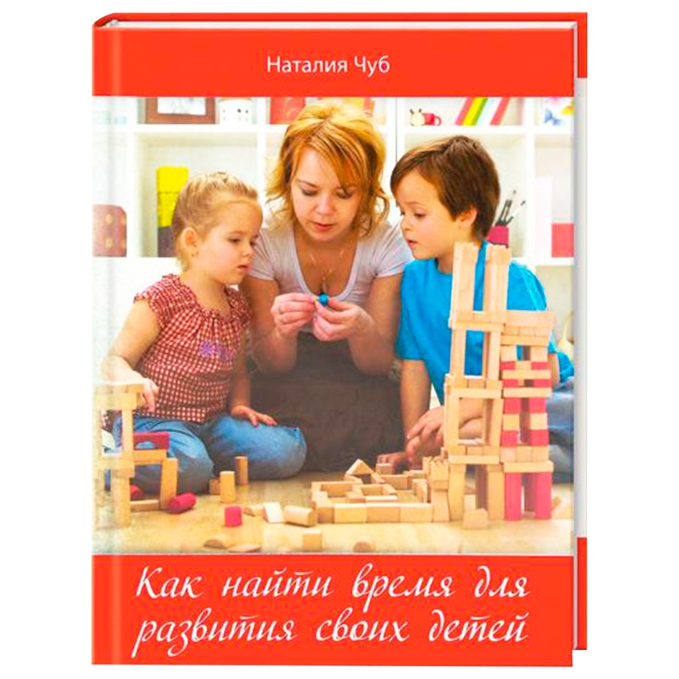 

Книга Как найти время для развития своих детей