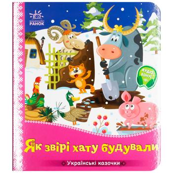 Ranok Ukrainian Fairy Tales. How the Animals Built a House Book