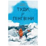 Книга Туди, де пінгвіни - Гейзел Прайор