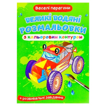 Розмальовка Веселі перегони водяна велика з кольоровими контурами - купити, ціни на - фото 1