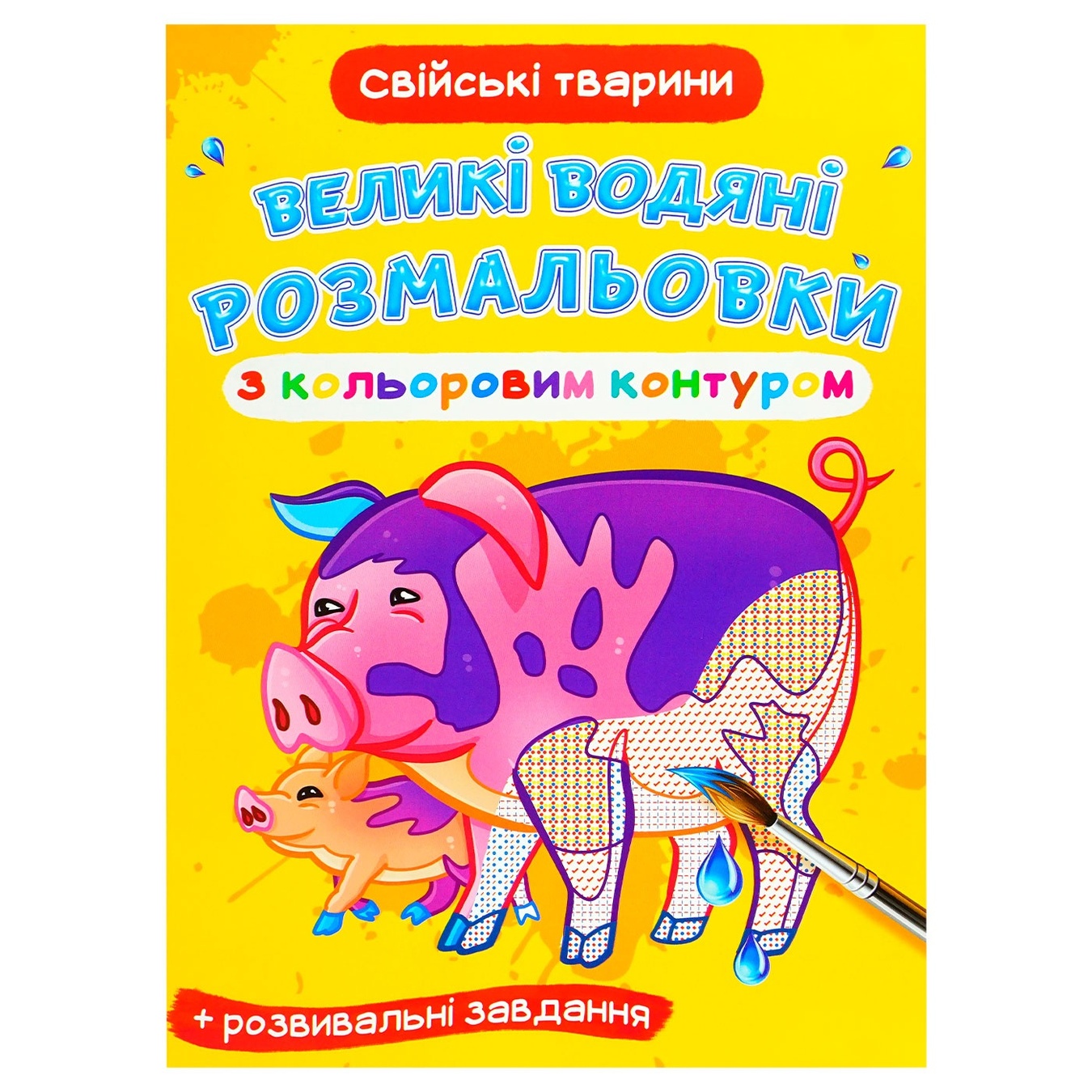 

Раскраска Домашние животные большая водяная с цветным контуром