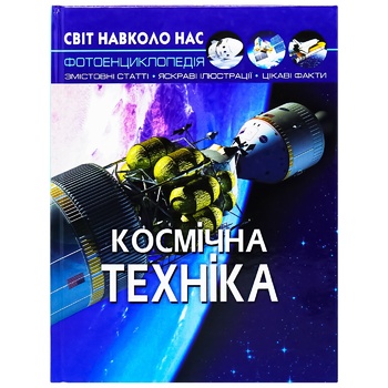 Книга Світ навколо нас. Космічна техніка - купити, ціни на КОСМОС - фото 1