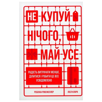 Книга Л. Кларк, Р. Рокефеллер Не купуй нічого, май усе. Радість витрачати менше, ділитися і робити це все усвідомлено - купити, ціни на NOVUS - фото 1