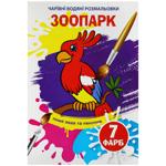 Розмальовка водяна чарівна Зоопарк