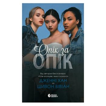 Книга Дженні Хан, Шивон Вівіан Опік за опік - купити, ціни на Ідеал - фото 1