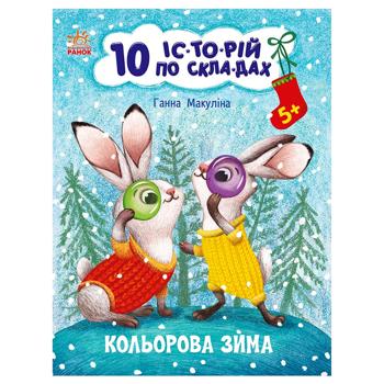 Книга Ганна Макуліна 10 іс-то-рій по скла-дах. Кольорова зима