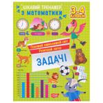 Книга Цікавий тренажер. Задачі 3-4 класи