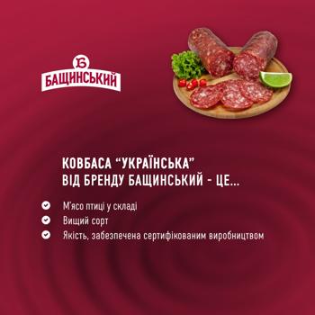 Ковбаса Бащинський Українська з м'ясом птиці сирокопчена вищий сорт 270г - купити, ціни на - фото 5