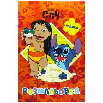 Ліло і Стіч. Розмальовка_5007 - купити, ціни на Чудо Маркет - фото 1