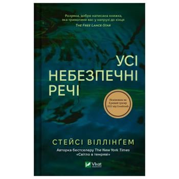 Книга Стейсі Віллінґем Усі небезпечні речі - купити, ціни на Таврія В - фото 1