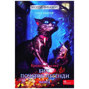 Книга Ерін Гантер Коти-вояки Кривавий шлях Бич: Початок легенди Манґа 4 - купити, ціни на Auchan - фото 1