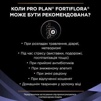 Пробіотик для котів Purina Pro Plan FortiFlora для підтримки мікрофлори шлунково-кишкового тракту 30шт х 1г - купити, ціни на MasterZoo - фото 4