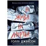 Книга Холли Джексон Ни жива ни мертва