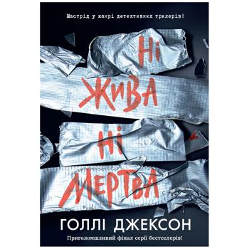 Книга Голлі Джексон Ні жива ні мертва