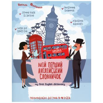 Книга Мой первый английский словарик. 1-4 классы
