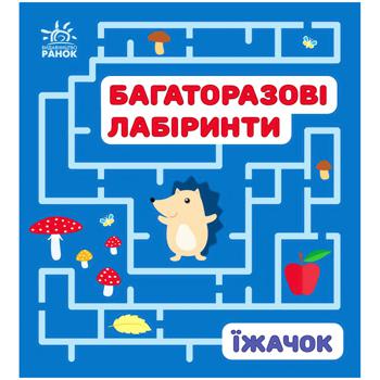 Книга Багаторазові лабіринти. Їжачок