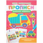 Книга Первые многоразовые прописи. Любимые машинки