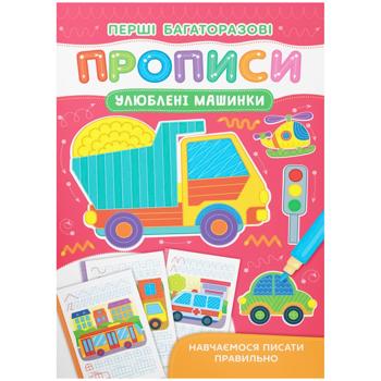 Книга Первые многоразовые прописи. Любимые машинки