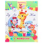 Прописи Аркуш Пишемо з матусею