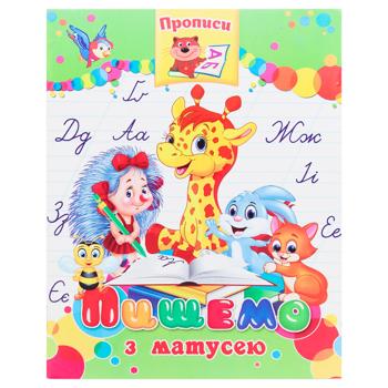 Прописи Аркуш Пишемо з матусею - купити, ціни на МегаМаркет - фото 1