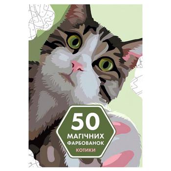 Книга 50 магічних  фарбованок. Котики - купить, цены на ULTRAMARKET - фото 1