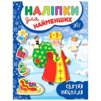 Книга Наліпки для найменших. Святий Миколай - купити, ціни на NOVUS - фото 1