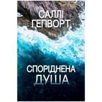 Книга Салли Хепворт Родственная душа