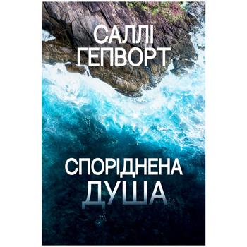 Книга Саллі Гепворт Споріднена душа