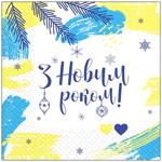 Margo Happy New Year! Three-layer Napkins 33x33cm 18pcs