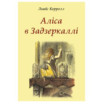 Книга Київський Будинок Книги  Аліса в Задзеркаллі Л.Керролл