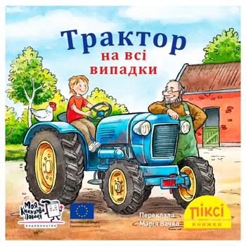 Книга Пикси-книжка. Трактор на все случаи - купить, цены на WINETIME - фото 1