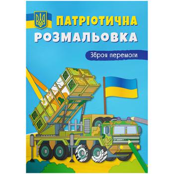 Розмальовка патріотична Зброя перемоги