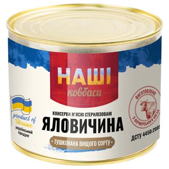 Консерви Наші ковбаси Яловичина тушкована 525г