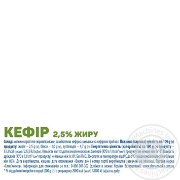 Кефір Слов'яночка 2,5% 425г купити, ціни на МегаМаркет - фото 2