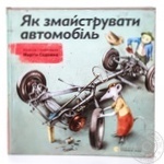 Книга Як змайструвати автомобіль