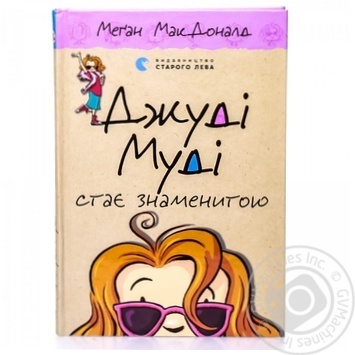 Книга Джуді Муді стає знаменитою купити, ціни на МегаМаркет - фото 1