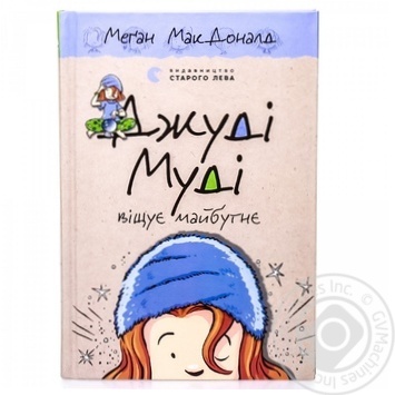 Книга Джуді Муді віщує майбутнє купить, цены на МегаМаркет - фото 1