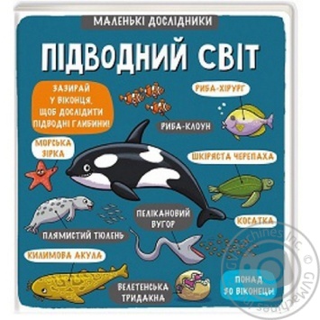 Книга Маленькі дослідники: Підводний світ Рут Мартін купити, ціни на МегаМаркет - фото 1